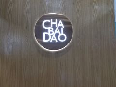 -茶百道(翠柏店)