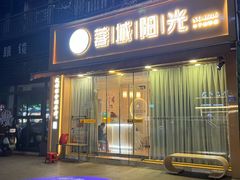 -蓉城阳光推拿馆(羊子山路店)