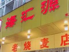 门面-海汇源老烧麦店(东大街总店)