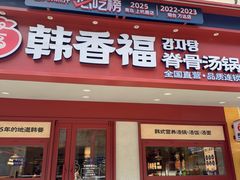 -韩香福脊骨汤锅(上杭路店)