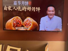 -嘉华鲜花饼·现烤(昆明老街店)