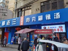 -邢老三肉丸糊辣汤(西安总店)