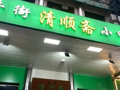 -牛街清顺斋小吃(牛街东里小区一区店)