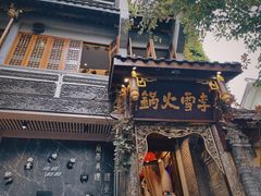 -李雪火锅食府(宽窄巷子总店)