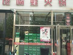 门面-馋嘴蛙火锅