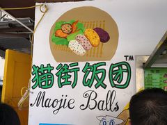 -猫街饭团(顶澳仔猫街店)