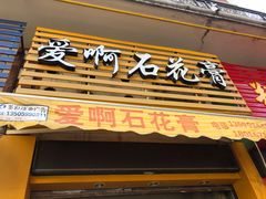 门面-爱啊石花膏