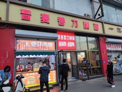 -晋麦香刀削面(光彩路店)