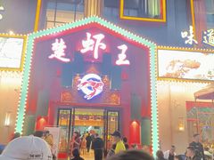 门面-味道工厂楚虾王(龙虾城店)