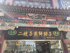 门面-清真·二嫂子煎饼果子(鼓楼旗舰形象店)