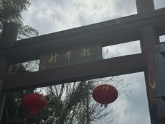 -十里琅珰