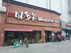 门面-味多美蛋糕(双安店)