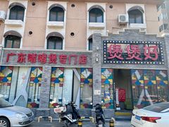 -煲煲好(朝阳门店)