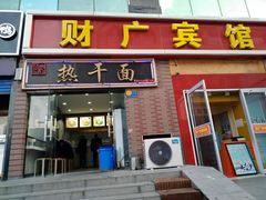 门面-楚记热干面(财神商业广场店)