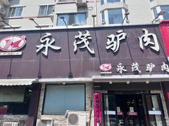 -永茂驴肉(莲池南大街总店)