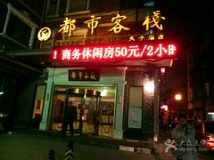 -古南都逸居酒店(南京夫子庙景区店)