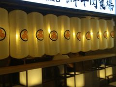 门面-好牛烧肉(世茂广场店)