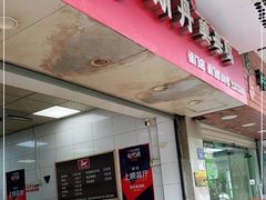 门面-斯丹姜母鸭·古法干香(涂门街总店)