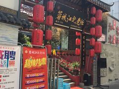 -蓉城江北老灶火锅(春熙路店)