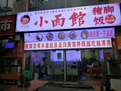 门面-渝之汇牛肉豌杂面