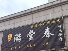 -满堂春特色餐馆