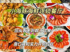 -小海豚•老字号海鲜餐厅(天涯店)