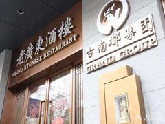-古南都·老广东酒楼(龙江店)