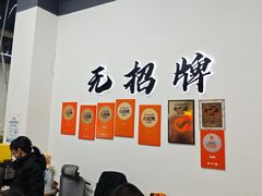 -无招牌