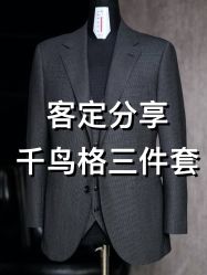 点击看大图 -怒马会 全麻衬西装高级定制