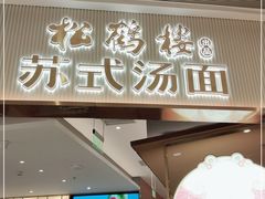 门面-松鹤楼面馆(清河万象汇店)