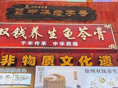 -梧州双钱龟苓膏(老街店)