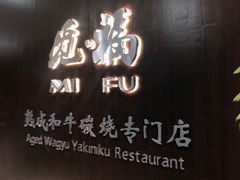 -觅福里•熟成和牛餐厅