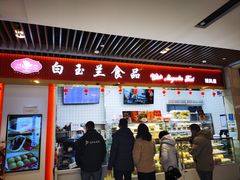 -白玉兰食品甜凤店(合生汇店)