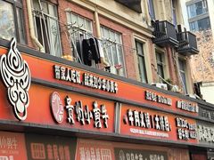 -刘少华贵州小黄牛·鲜牛肉火锅(总店)