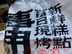-虎头局·渣打饼行(五一新干线店)