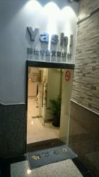 -雅仕 HAIR SALON 美发沙龙