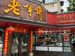 -老半斋(福州路店)