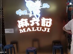 -麻六记(新天地店)