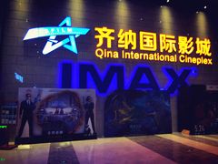 -齐纳激光IMAX影城(张店银座店)