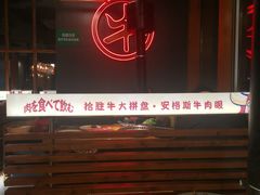 -拾勝牛·江景安格斯烧肉放题(江湾阳光天地店)