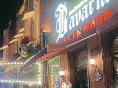 -巴伐利亚啤酒坊(意式风情街店)