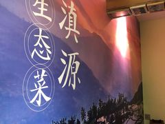 -紫滇源云南生态菜(丹凤街店)