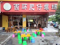 门面-西环肥仔螺蛳粉(总店)