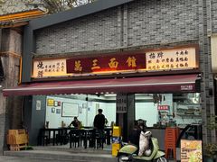-万三面馆(青龙正街太古里店)