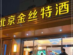 门面-新疆巴州金丝特餐厅(大钟寺店)