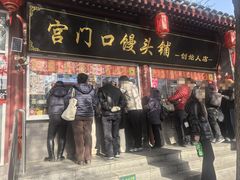 -宫门口馒头铺(创始人总店)