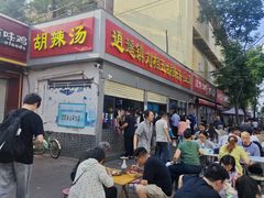 -逍遥镇刘相五胡辣汤豆沫馆(康复中街店)