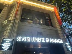 -弦月窗LUNETTE BY AMANDA(复兴路店)