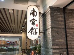 -南棠馆粤菜坊(群光店)