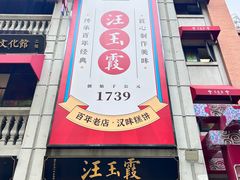-老通城豆皮大王(吉庆街店)